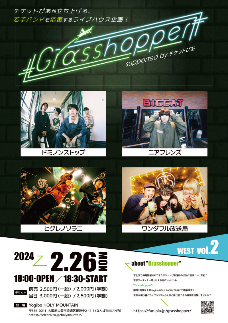 Grasshopper WEST vol.2 supported by チケットぴあ