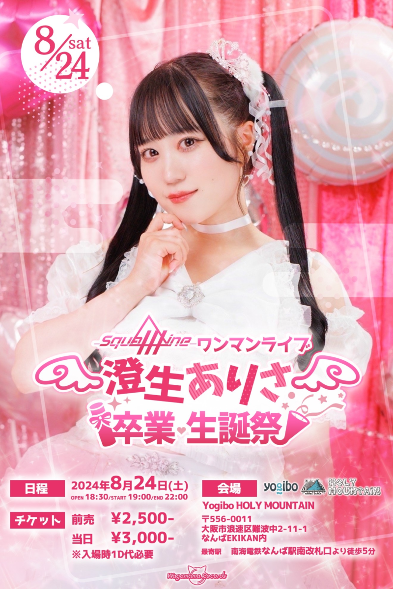 Squall Line ワンマンライブ 〜澄生ありさ卒業・生誕祭〜