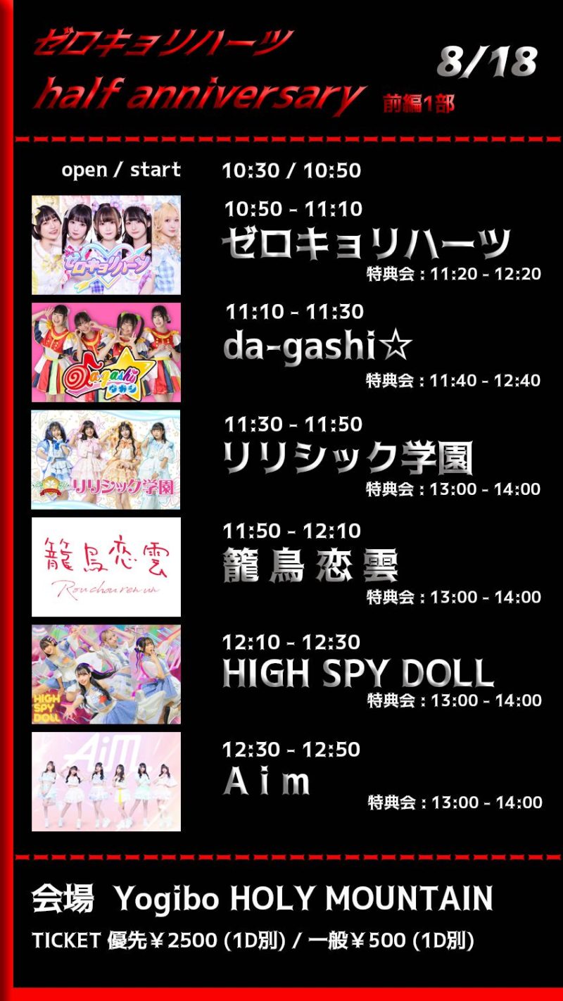 ゼロキョリハーツhalf anniversary 1部