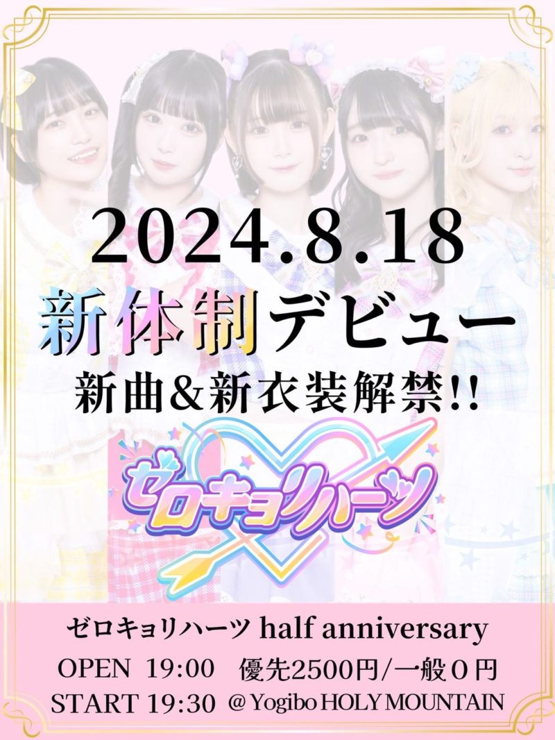 ゼロキョリハーツhalf anniversary 3部