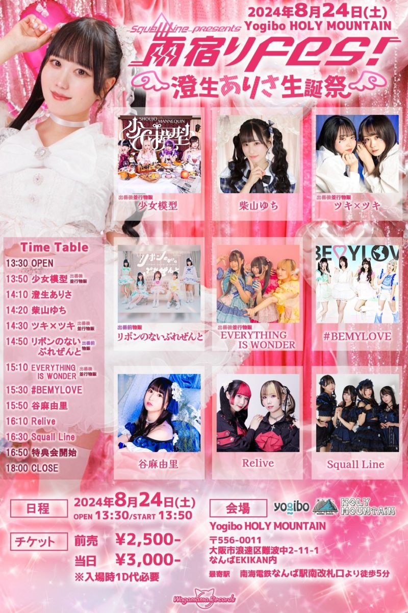 雨宿りFes！澄生ありさ生誕祭