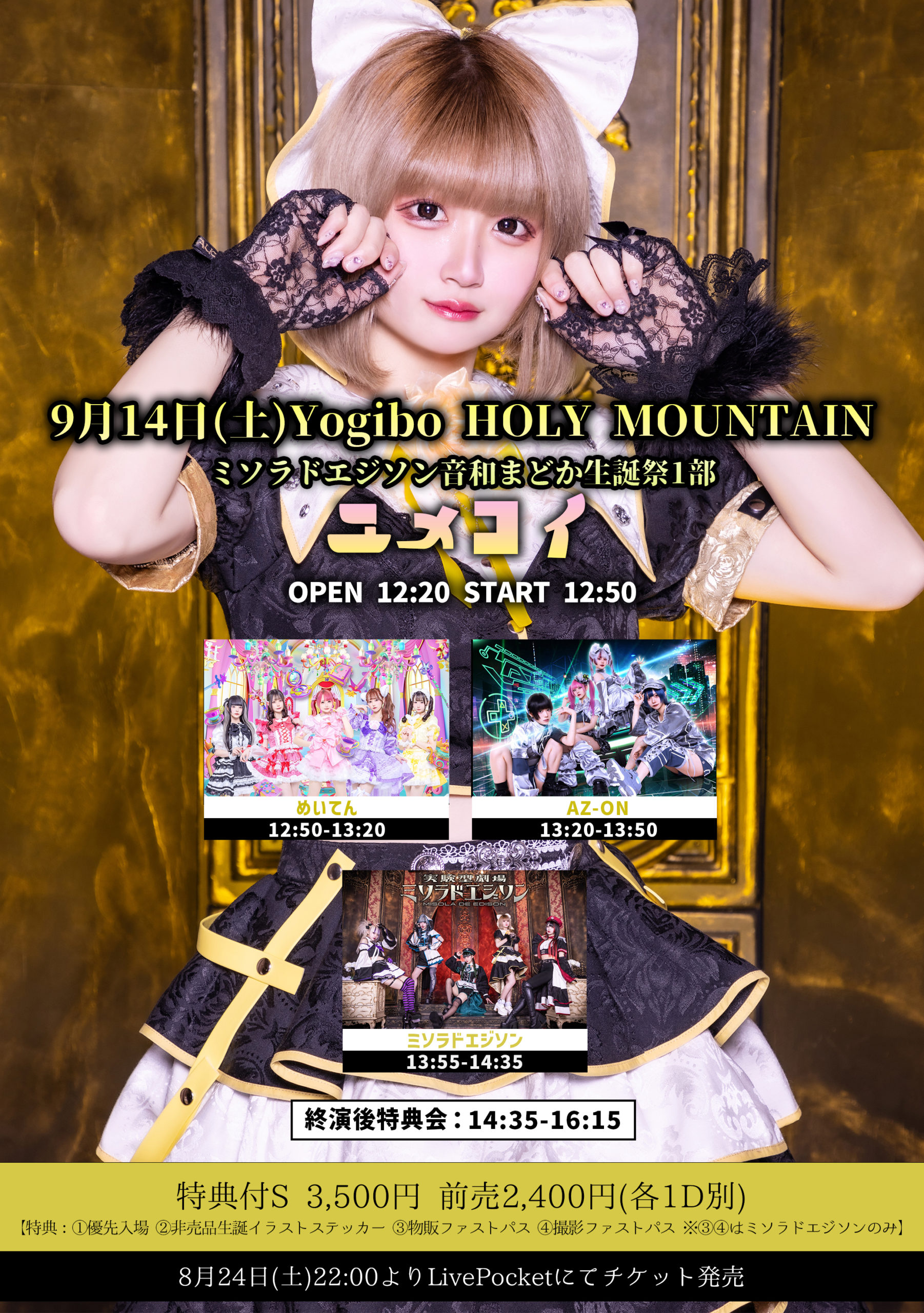 ミソラドエジソン音和まどか生誕祭1部-主催編- 「ユメコイ」 - Yogibo