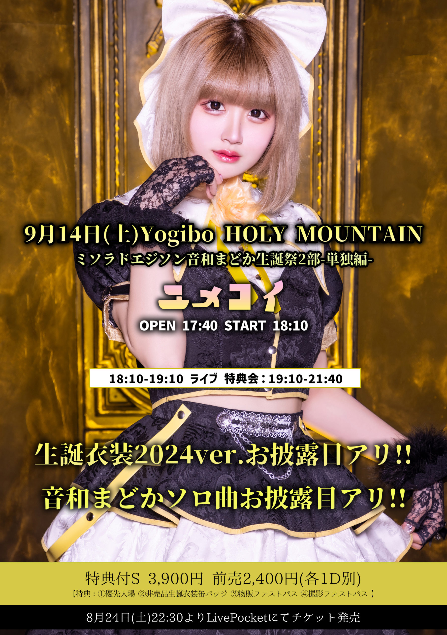 ミソラドエジソン音和まどか生誕祭2部-単独編- 「ユメコイ」 - Yogibo