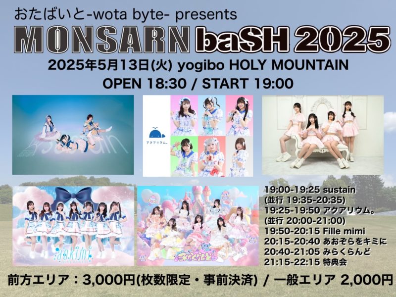 おたばいと-wota byte- presents 【MONSARN_baSH2025】