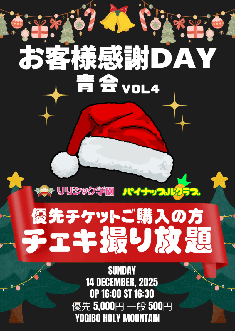 お客様感謝DAY.　青会 vol.4