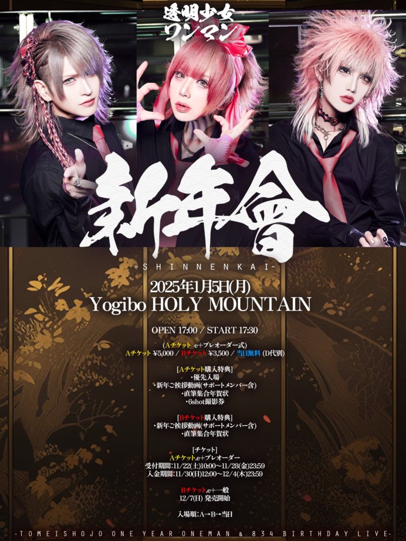 透明少女 ワンマンライブ 「新年會」