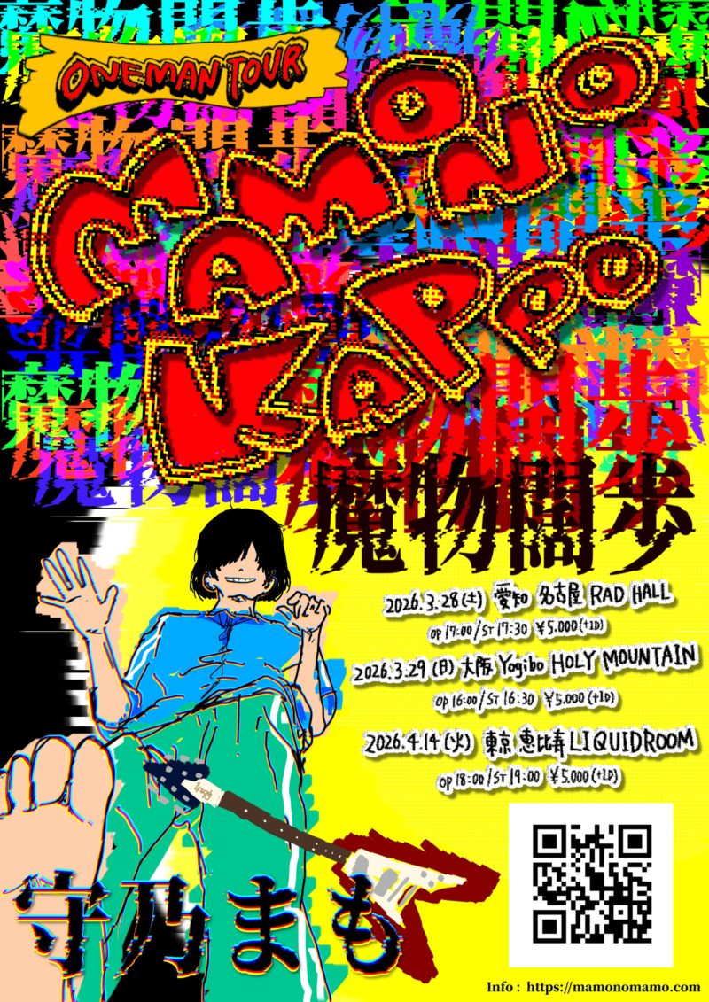 守乃まも  ONE MAN TOUR “魔物闊歩”