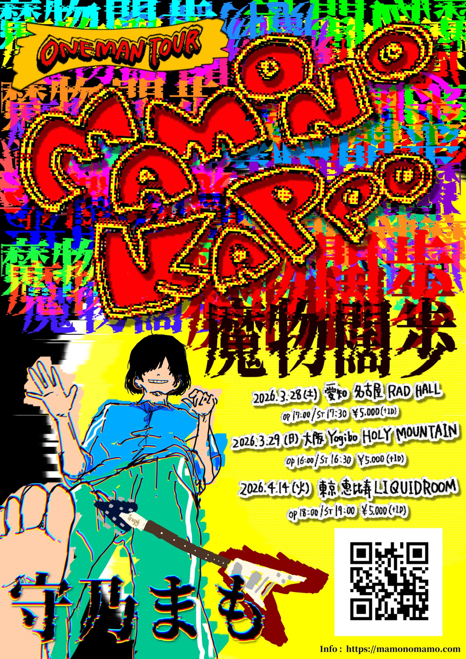 守乃まも ONE MAN TOUR “魔物闊歩” - Yogibo HOLY MOUNTAIN ホーリー