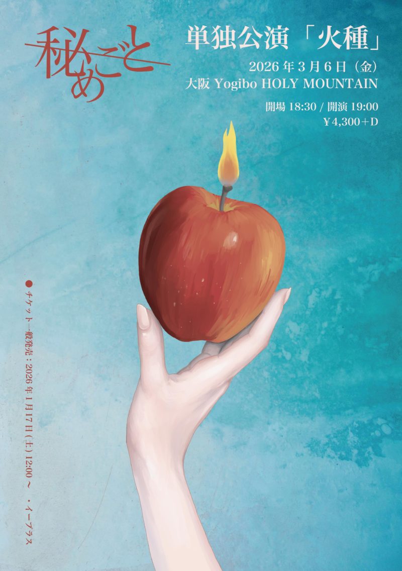 秘めごと 単独公演 「火種」