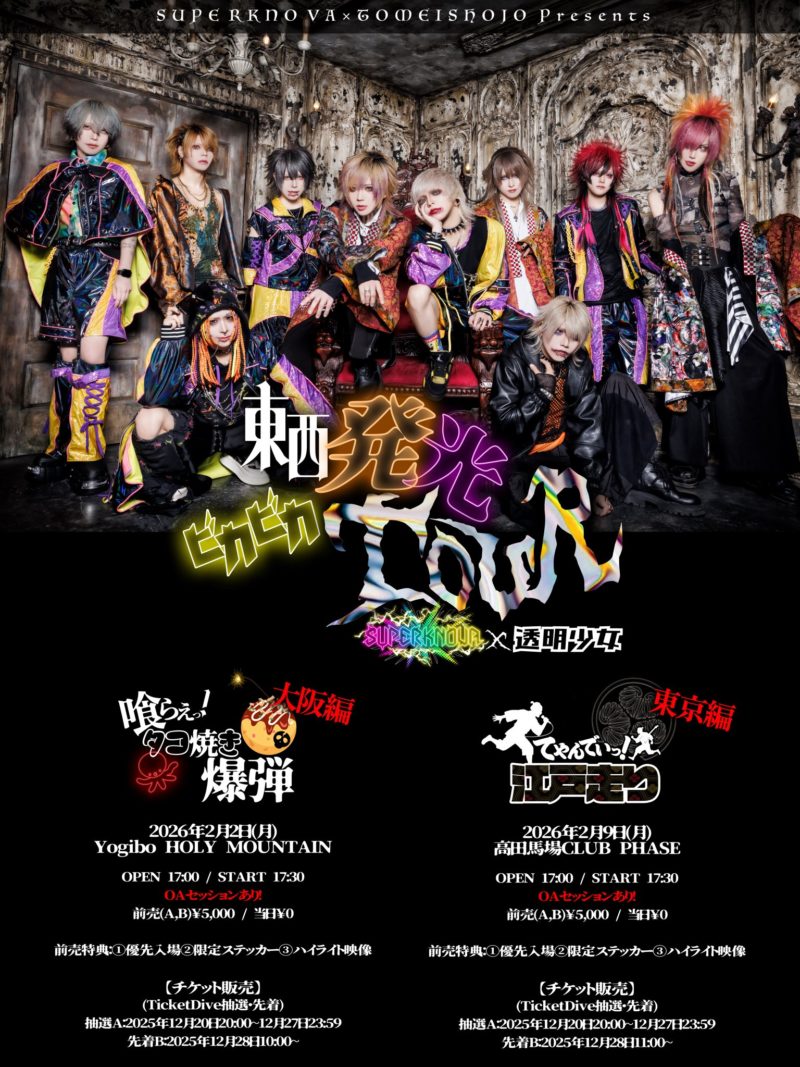 SUPERKNOVA×透明少女 Presents 東西発光ビカビカ TOUR