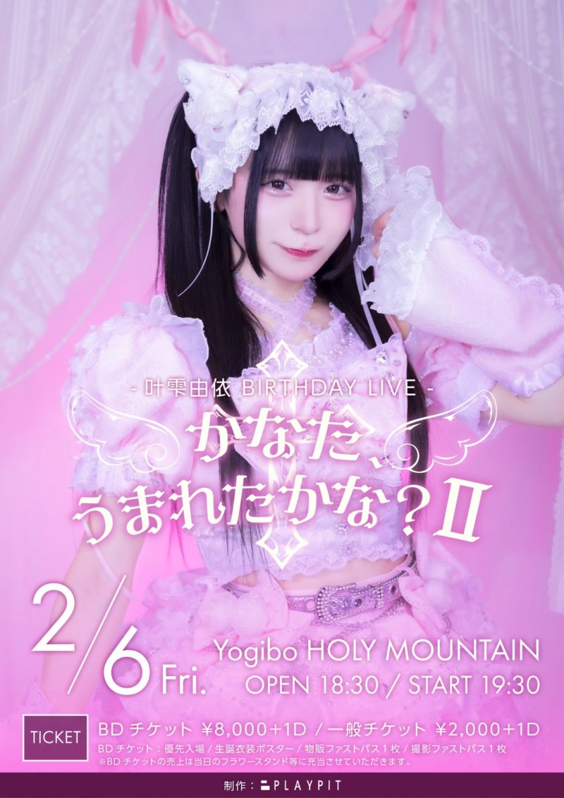 叶雫由依BIRTHDAY LIVE 『かなた、うまれたかな？Ⅱ』