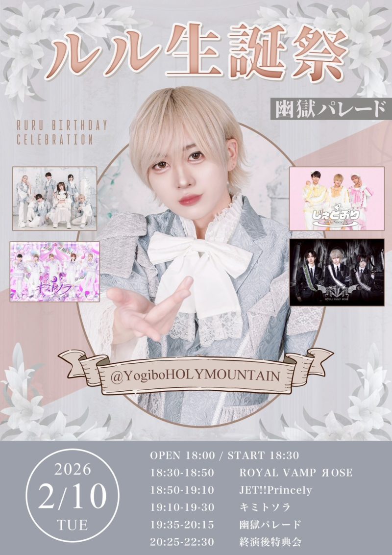 BABYL SU- L生誕祭 黄咲ルル生誕祭 - Yogibo HOLY MOUNTAIN ホーリー・マウンテンYogibo