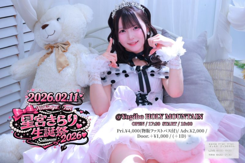星宮きらり生誕祭2026