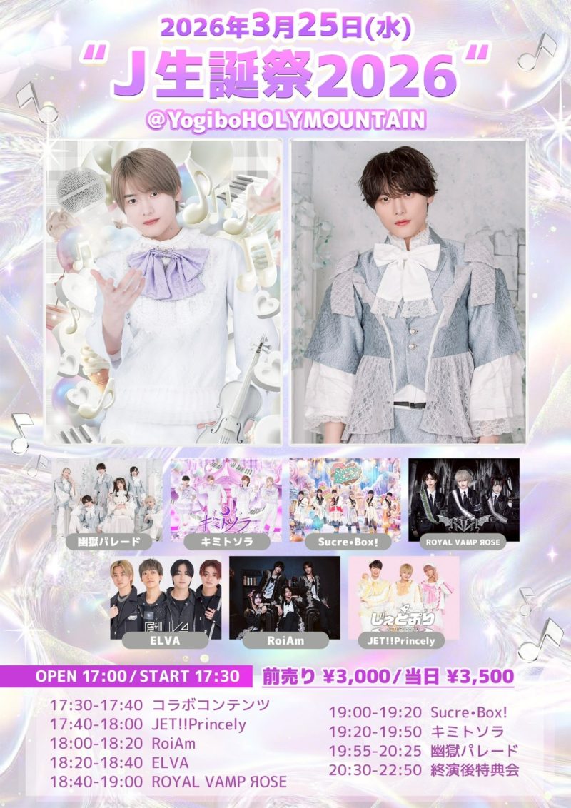 J生誕祭2026