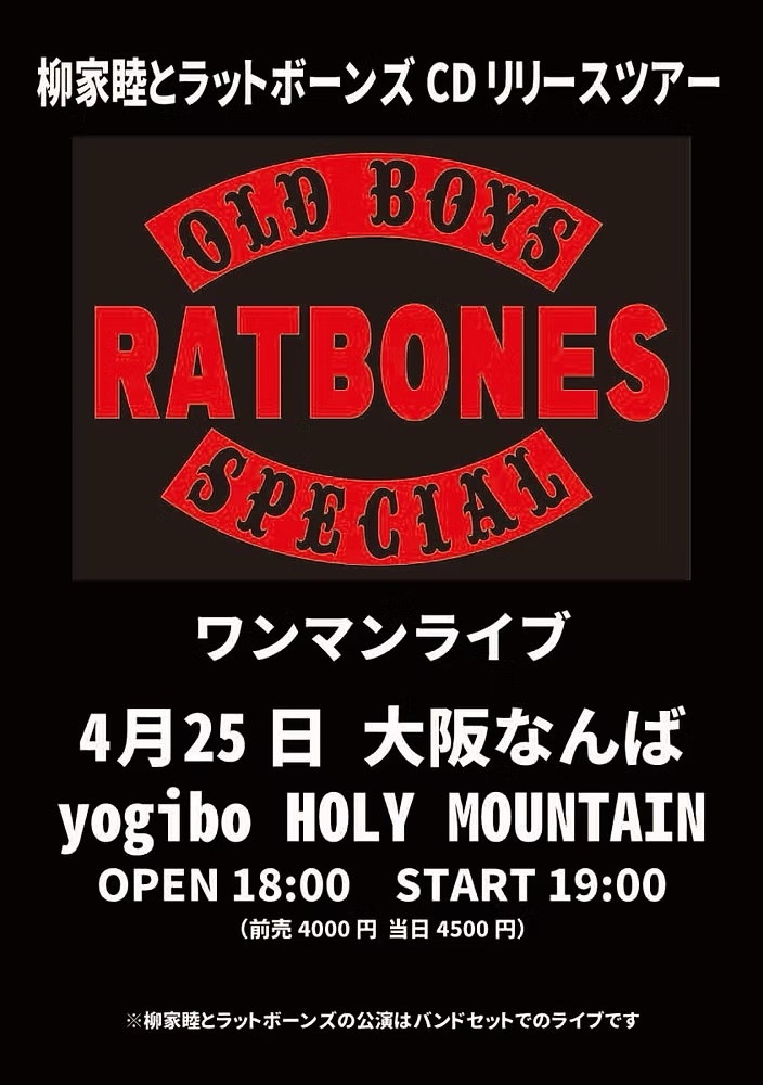 柳家睦＆THE RATBONES