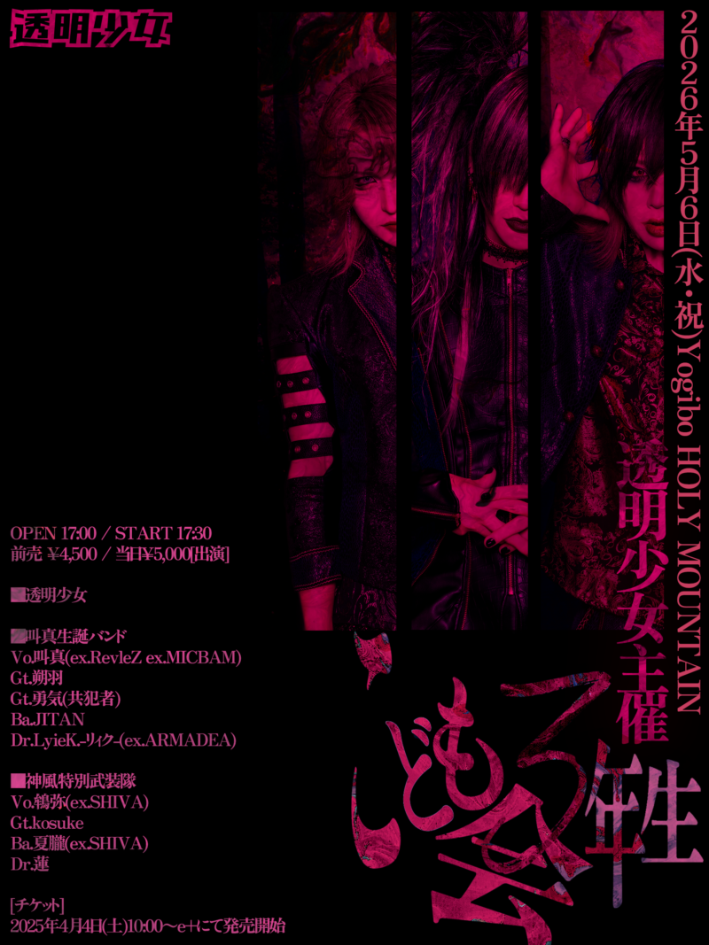 透明少女主催 「こども会3」