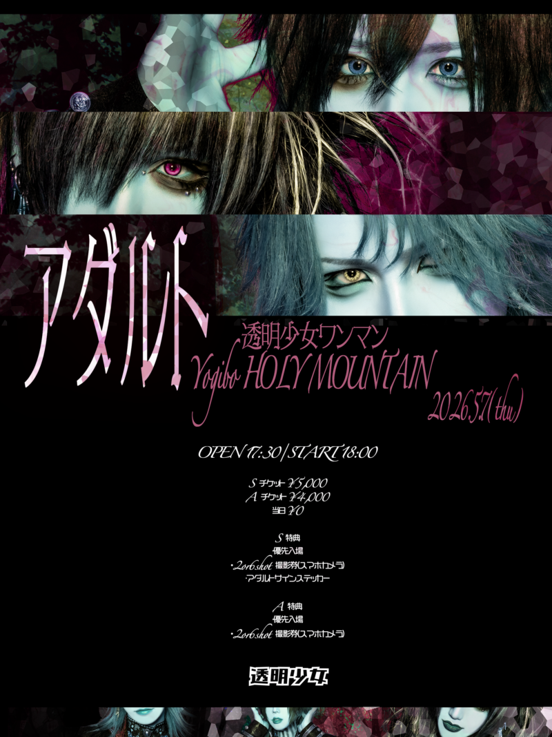 透明少女ワンマン 「アダルト」