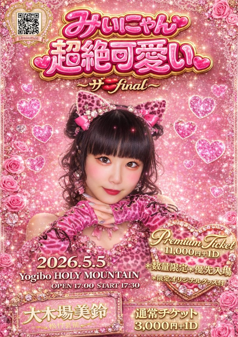 みぃにゃん超絶可愛い