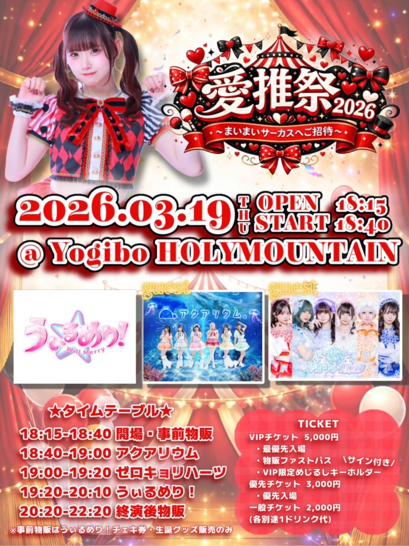 愛推まい生誕祭 『愛推祭2026 ~まいまいサーカスへご招待~』