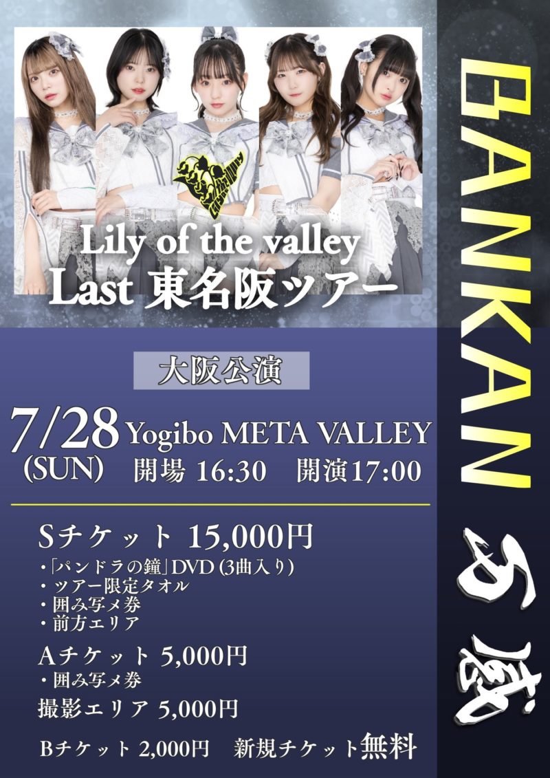 Lily of the valleyラストツアー『万感』