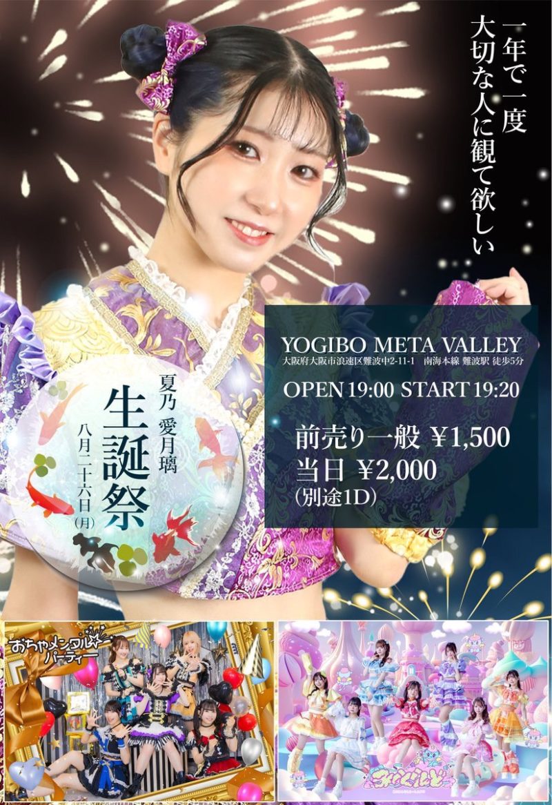 ゆめポケ 夏乃愛月璃生誕祭