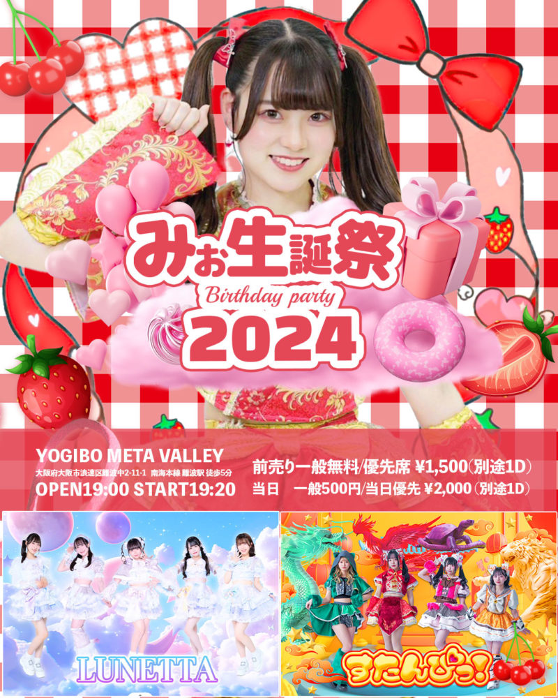みお生誕祭2024