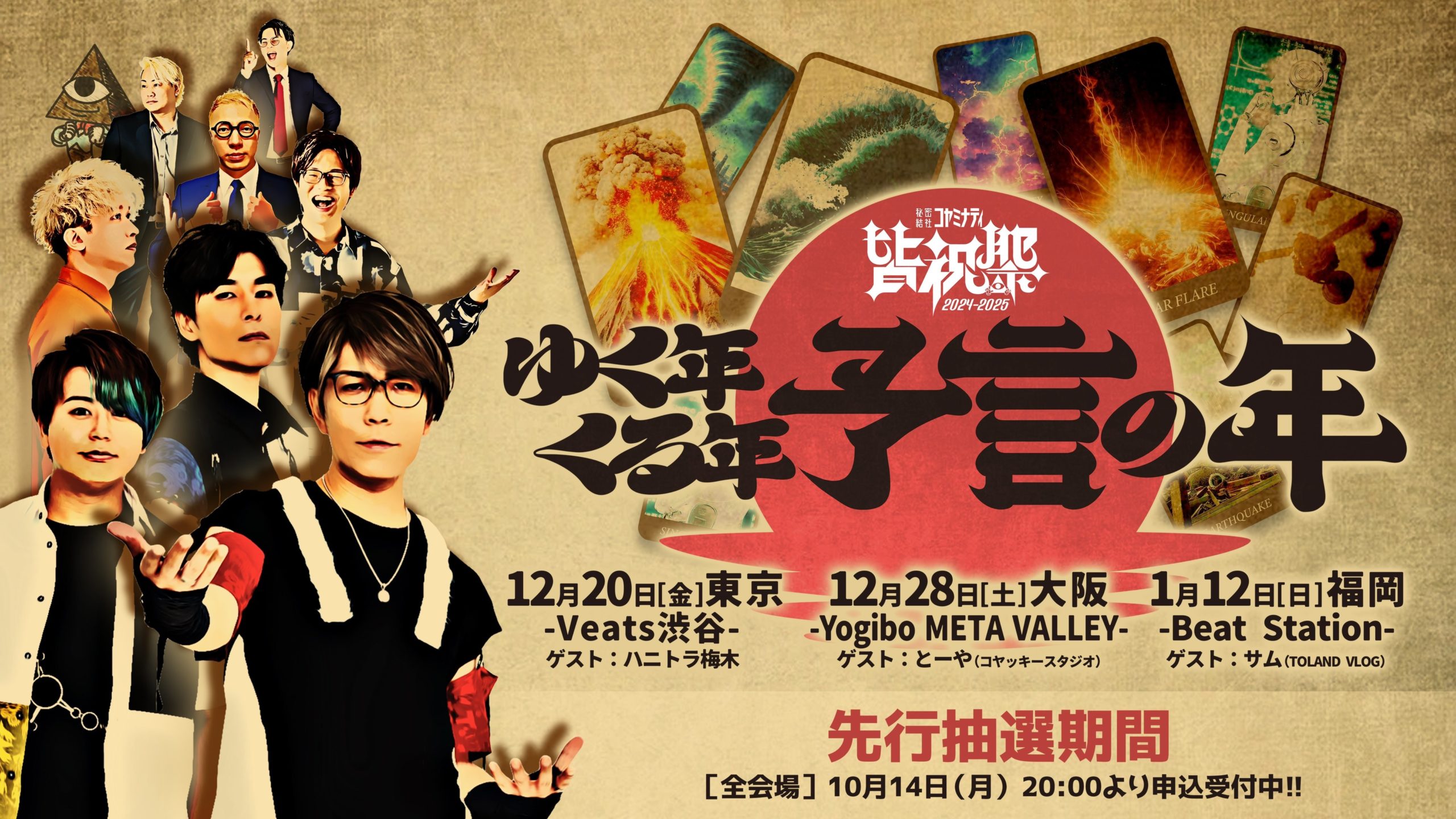 皆祝祭2024－2025－ゆく年くる年予言の年－ - Yogibo META