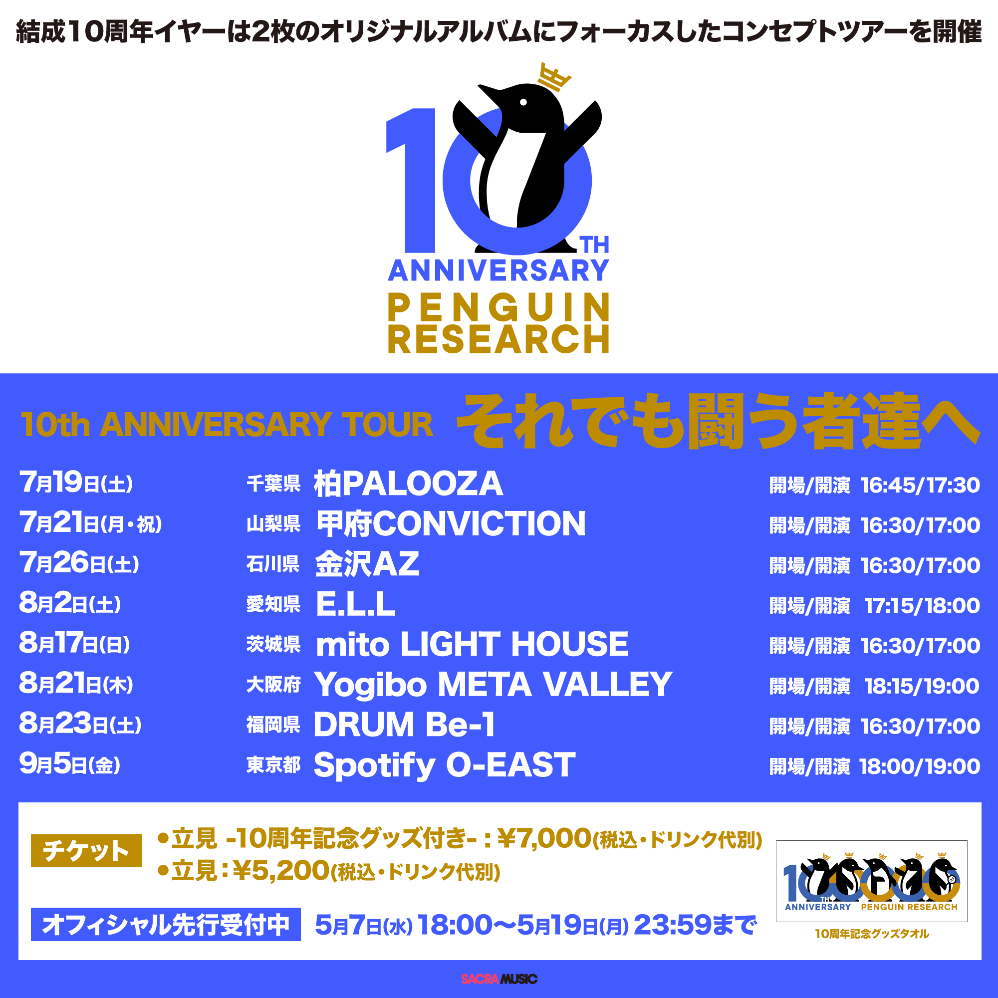 PENGUIN RESEARCH 10th ANNIVERSARY TOUR “それでも闘う者達へ