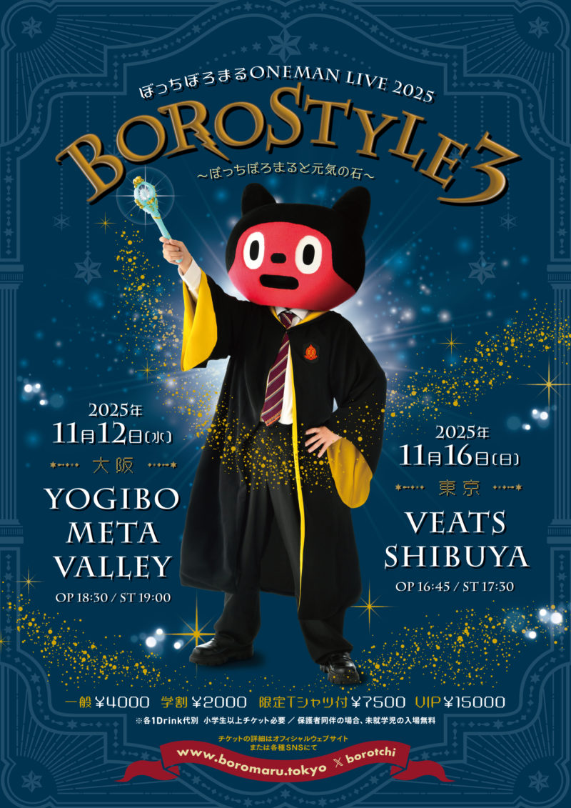 ぼっちぼろまる ONEMAN LIVE 2025 「BOROSTYLE3〜ぼっちぼろまる