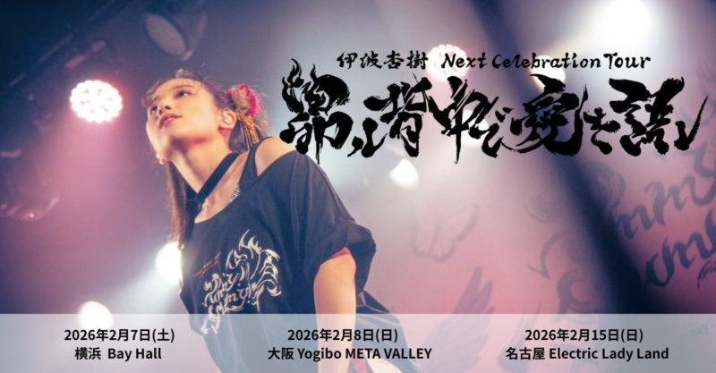 伊波杏樹 Next Celebration Tour 「昂ル背中で愛を語レ」