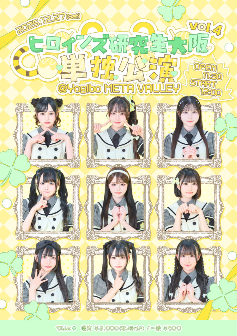 ヒロインズ研究生大阪 単独公演vol.4