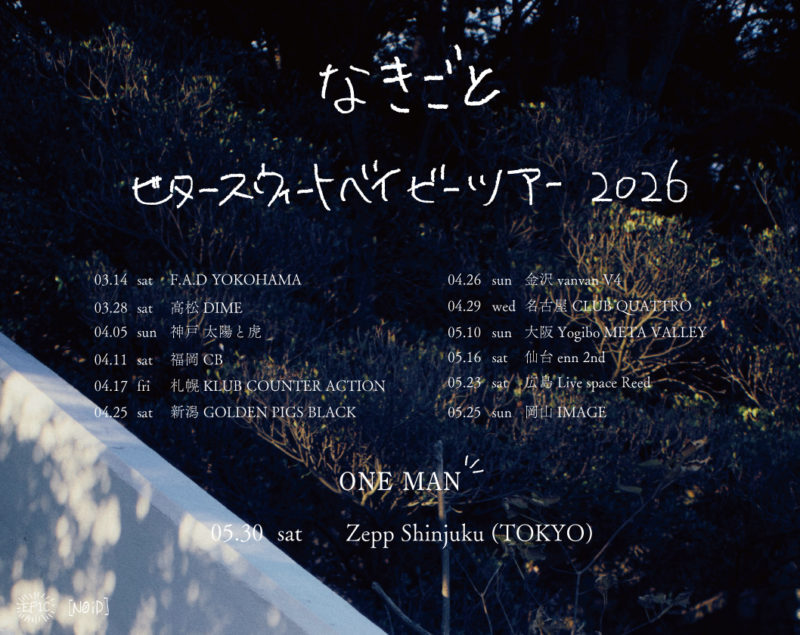 ビタースウィートベイビーツアー2026