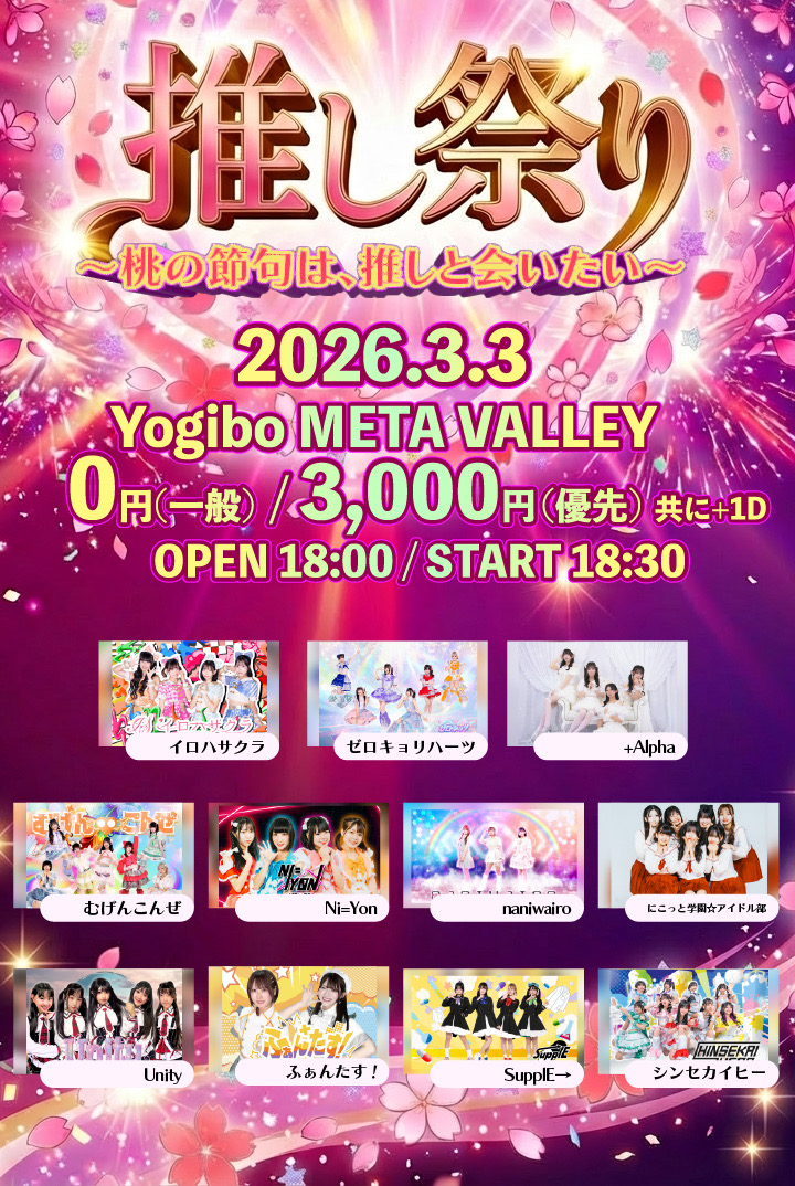 推し祭り 〜桃の節句は、推しと会いたい〜