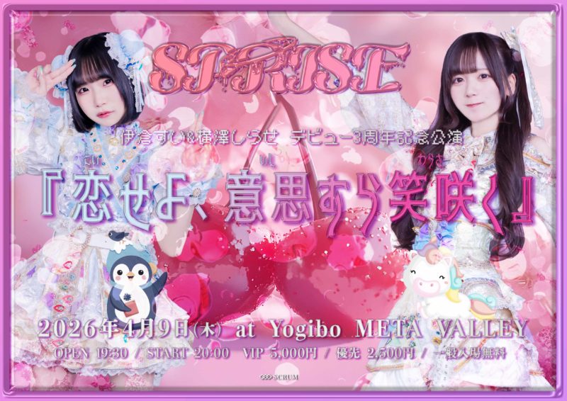 伊倉すい&横澤しらせ デビュー3周年記念 『恋せよ、意思すら笑咲く』