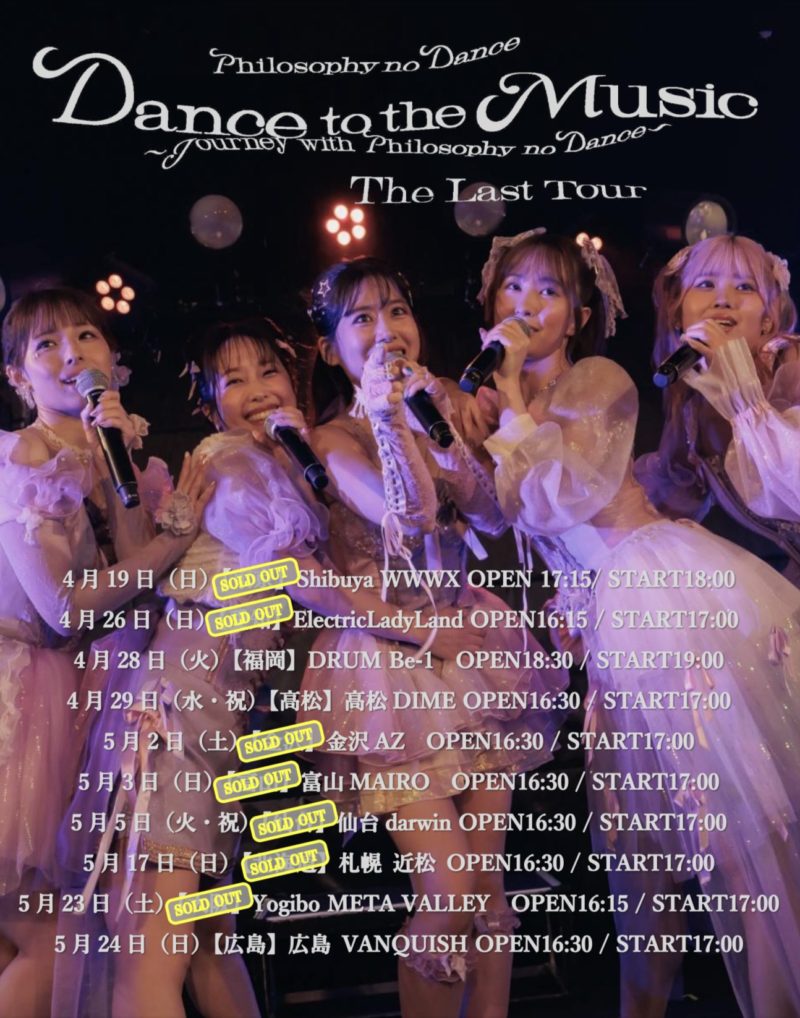 フィロソフィーのダンス