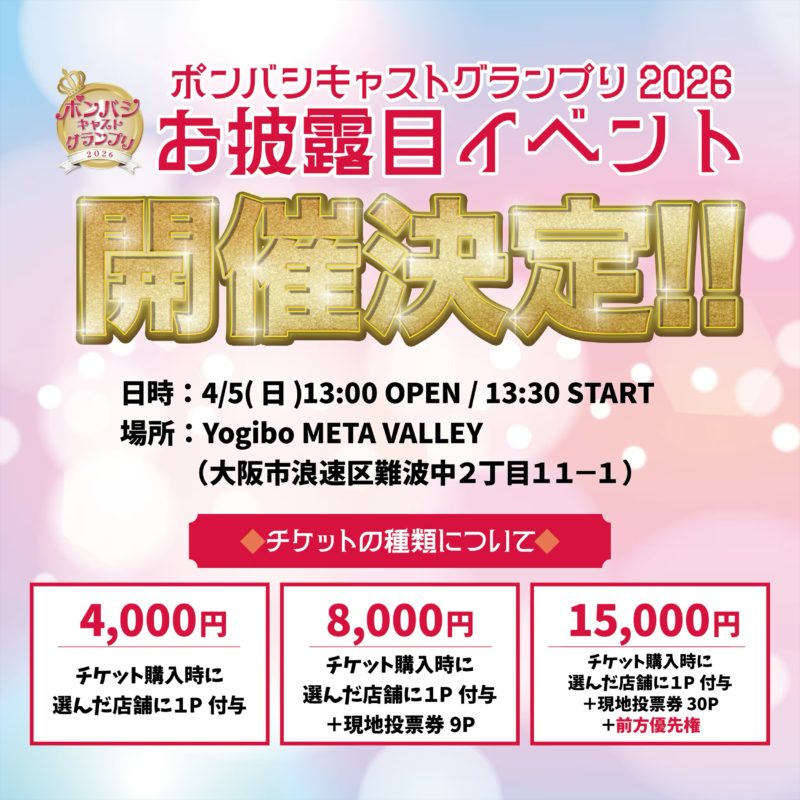 ポンバシキャストグランプリ2026