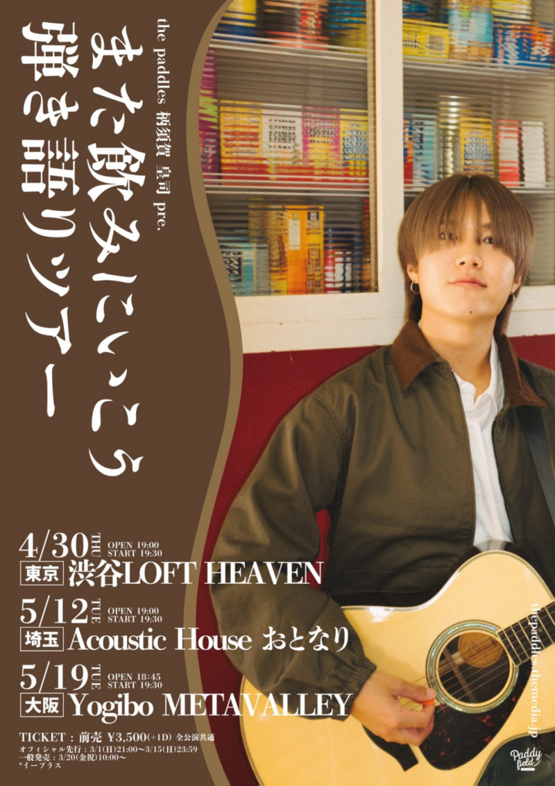 the paddles 柄須賀 皇司 pre