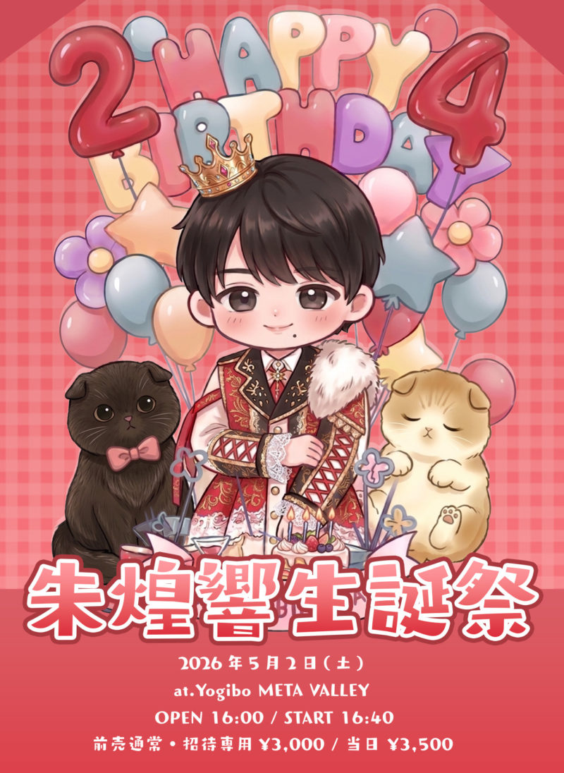 朱煌響生誕祭2026 -あなたがいるからアイドルでいれる-